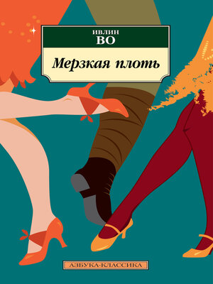 cover image of Мерзкая плоть